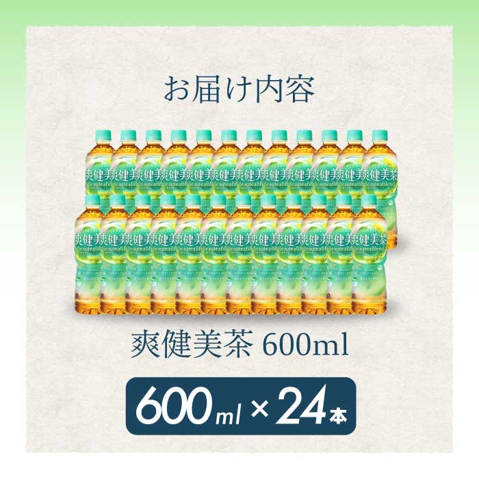 爽健美茶 PET 600ml×24本(1ケース) 最短3日で発送 お茶 飲料 ソフトドリンク カフェインゼロ ペットボトル 箱買い まとめ買い 014010