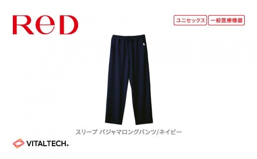 
            【男女兼用  ネイビー】ReD スリープ パジャマロングパンツ
          