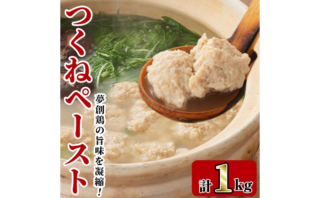 つくねペースト(1kg)鶏肉 鳥肉 とりにく ペースト 惣菜 弁当 おかず つくね 冷凍【C-31】【株式会社 英楽】