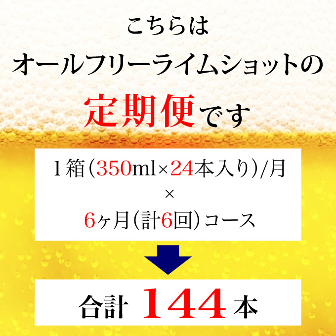 【定期便 6ヶ月】 オールフリー ライムショット 350ml 缶 24本 サントリー【ギフト 贈り物 お歳暮 お正月 お年賀 お中元 父の日 自宅用 バーベキュー 送料無料 東京都 府中市＜ 沖縄・離