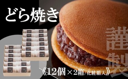 【贈り物に・手提げ袋付】謹製どら焼き<１２個入×２箱> 080-F131