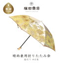 【ふるさと納税】【槙田商店】晴雨兼用折りたたみ傘 絵おり 向日葵 ベージュ 国産 日本製 ギフト 贈り物 父の日 母の日 敬老の日 記念日 誕生日 送料無料 おしゃれ