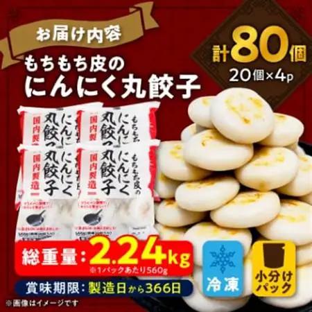 もちもち皮の にんにく 丸餃子 (20個) × 4袋 計2.24kg 冷凍 おかず ふるさと納税【配送不可地域：離島】【1538412】
