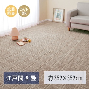 日本製 平織カーペット 江戸間8畳 約352×352cm グレージュ 1枚 600098680｜抗菌 防臭 新生活 引越し 模様替え 快適 買い替え [3744]