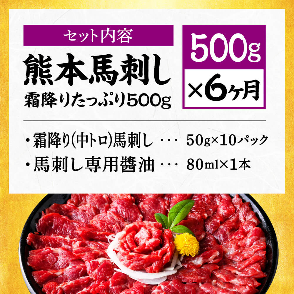 【6ヶ月定期便】熊本 馬刺し 霜降り たっぷり 500g 約50g×10パック