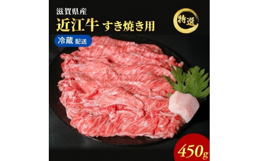 近江牛特選すき焼き用約450g【納期1カ月～最長3カ月】