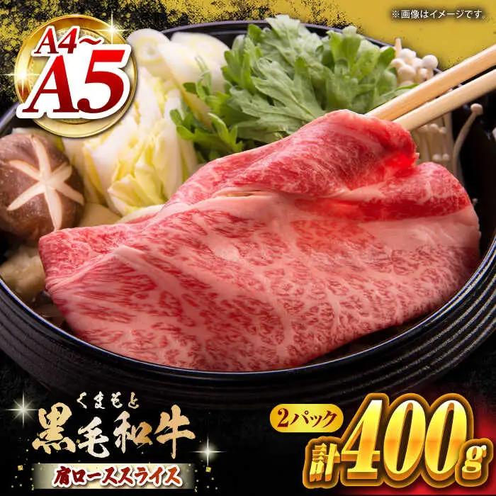 くまもと黒毛和牛 肩ローススライス  牛すき・しゃぶしゃぶ用 400g（200g×2pc）【馬刺しの郷 民守】 熊本県産 九州産 和牛 スライス すき焼き しゃぶしゃぶ 小分け 肩ロース  [ZBL031]