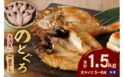 【大満足！産地直送 肉厚ジューシーな のどぐろ！】のどぐろ一夜干し5～6枚で計1.5kg「大満足セット」＜10月以降順次発送＞アカムツ 干物 干もの セット 詰め合わせ 個包装 贈答 ギフト 贈り物 【005_1572】