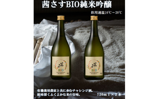 
茜さすBIO 純米吟醸　有機JAS認定米仕込 720ml×２本
