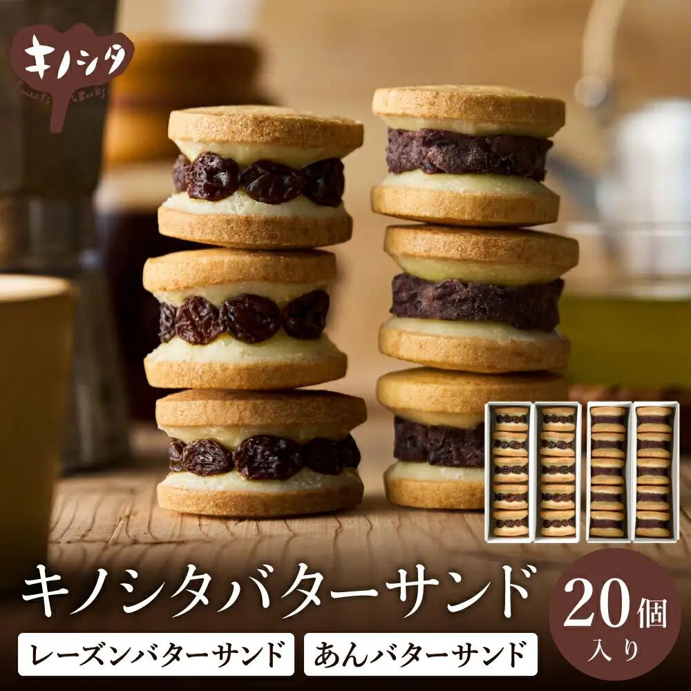 レーズンバターサンド10個・あんこバターサンド10個 計20個 ギフトボックス入り