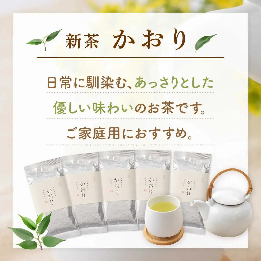 【2026年度産 新茶】「農林水産大臣賞・黄綬褒章受章」 有機栽培茶 かおり (100g×5本)【北村茶園・茶の間】[QAD028]