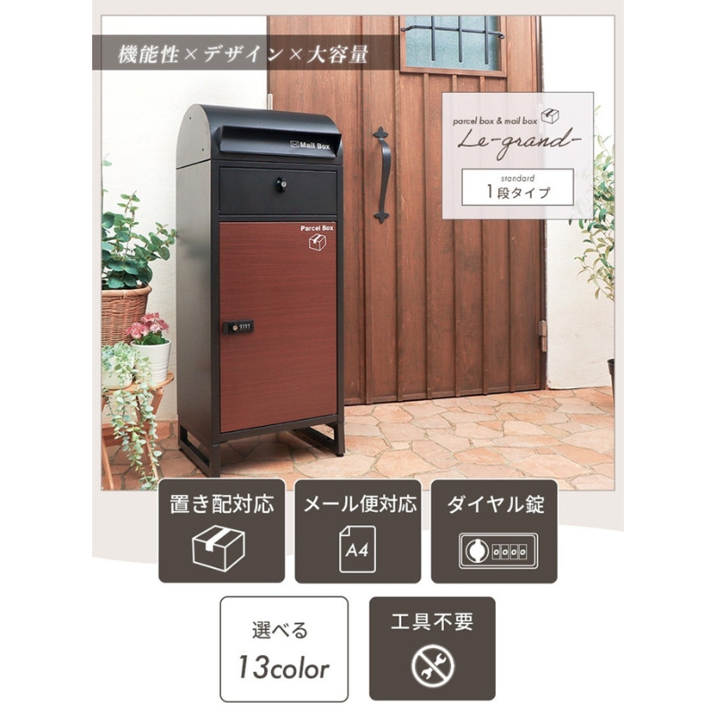ポスト 宅配ボックス付きポスト Le-grand ルグラン グレージュ 1段 ゼロリターンキー 置き型 大容量 郵便受け 置き配 宅配 ボックス 宅配ボックス 鍵付き ダイヤル錠 インテリア 家具 エ