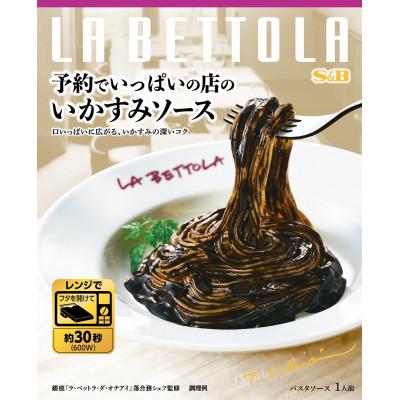 ふるさと納税 加須市 S&amp;B 予約でいっぱいの店のいかすみソース ×6個 いかの美味しさ引き立つパスタソース