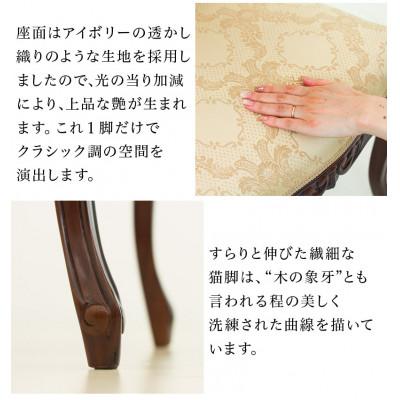 ふるさと納税 海南市 フランシスカ 肘無アンティーク調チェアー 木製 ブラウン sb90021 |  | 02