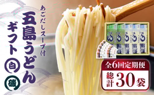 【全6回定期便】 五島うどん 詰め合わせ ギフト (白3本・磯2本)  あごだし スープ 細麺 乾麺 手延べうどん セット 五島市 / 五島あすなろ会 うまか食品 [PAS016]