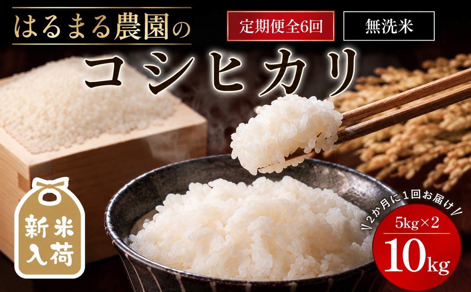 
                  ＜先行予約受付中！2026年8月下旬以降順次発送＞＜定期便6回＞令和8年産 はるまる農園のコシヒカリ 無洗米(10kg×6回)【fc-CN006-R8】【はるまる農園】
                