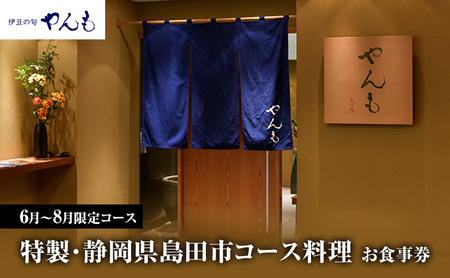 【6月～8月限定コース】特製・静岡県島田市コース料理 お食事券 1名様【 やんも 丸の内店のみ】 食事券 静岡 島田市