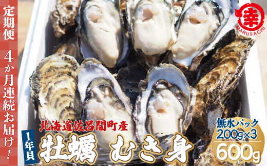 【先行受付】カキ むき身 1年貝 600g（200g無水パック×3） 佐呂間産 ［4回定期便］（10月中旬以降順次発送開始予定） SRMA008