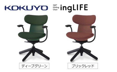 【250-80】コクヨチェアー　イングライフ(全4色)／背クッション／肘つき/キャスター無し/在宅ワーク・テレワークにお勧めの椅子