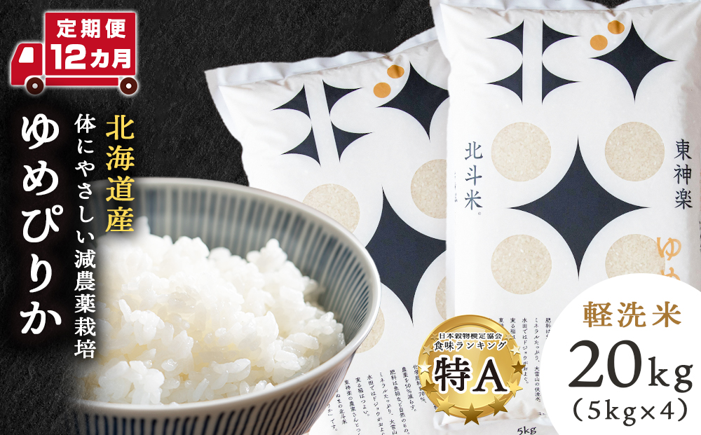 【定期便12ヵ月】北斗米ゆめぴりか20kg（5kg×4袋）お米 こめ 精米 白米 ごはん ブランド米 国産米 北海道産 東神楽町