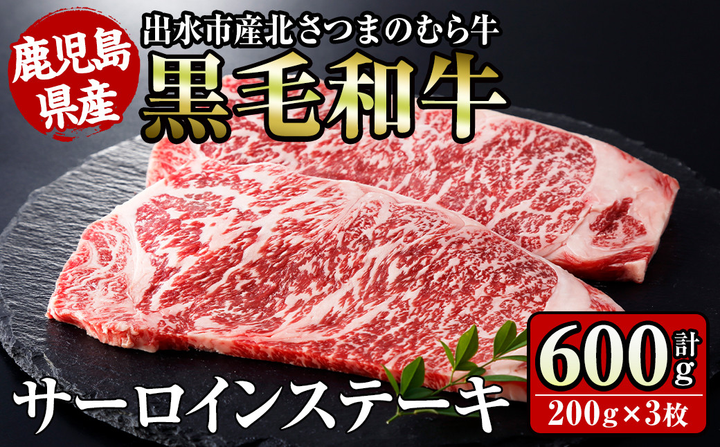 
                  i315 ≪鹿児島県産黒毛和牛≫出水市産北さつまのむら牛 黒毛和牛サーロインステーキ(計600g・200g×3枚) 牛肉 肉 黒毛和牛 国産 サーロイン ステーキ 旨み 絶品 冷凍 【吉澤商店】
                