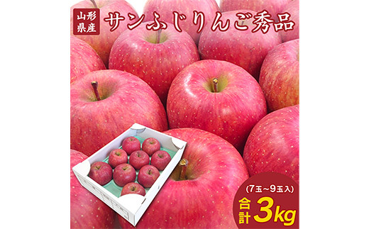 【先行予約2025年度発送】山形県産 りんご「サンふじ」大玉 3kg（秀品・約7～9玉）  りんご リンゴ 林檎 デザート フルーツ 果物 くだもの 果実 食品 山形県 FSY-1325