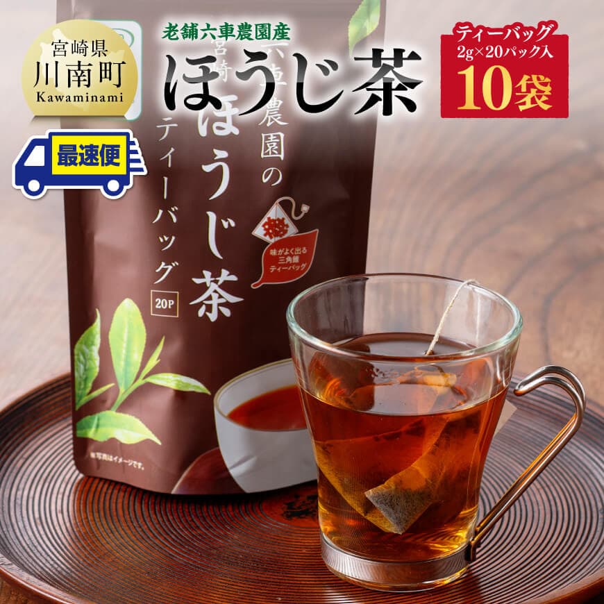 【ふるさと納税】※レビューキャンペーン※ ほうじ茶ティーバッグ20P 10袋セット - 日本茶 国産茶 ほうじ茶 お湯出し ティーバッグ 送料無料 E8702