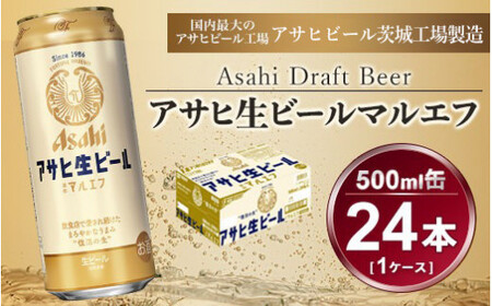 マルエフ 500ml × 1ケース (24本) アサヒ 生ビール |  復活の生 アウトドア ビール マルエフビール アサヒ生ビール お酒 麦 まろやか ホップ 500ml缶 24缶 24本 1箱 缶ビール 缶 酒 アルコール Asahi アサヒビール ギフト 内祝い 茨城県 守谷市