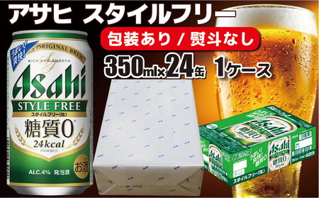 【熨斗なし】【のし 包装 対応 ギフト】アサヒ スタイルフリー 350ml 24本 熨斗 のしが選べる ギフト 贈答 プレゼント 糖質0 糖質ゼロ 缶 缶ビール アサヒビール ビール 酒 お酒 アルコール 1ケース アウトドア 守谷市