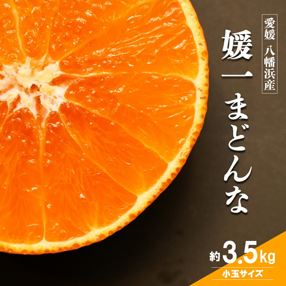 【ふるさと納税】【先行受付】ゼリーのような食感！「媛一まどんな」小玉約3.5kg入【28-46】_ みかん ミカン まどんな マドンナ 柑橘 柑橘類 フルーツ 果物 くだもの 人気 美味しい 愛媛県 八幡浜 ふるさと YWTN032