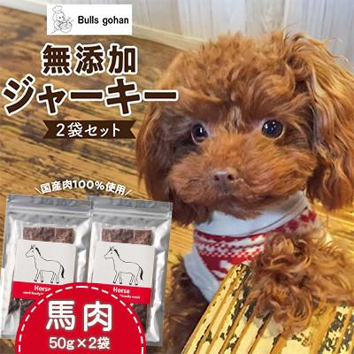 ふるさと納税 久留米市 犬用ペットフード 無添加馬肉ジャーキー ブルズごはん 50g×2袋
