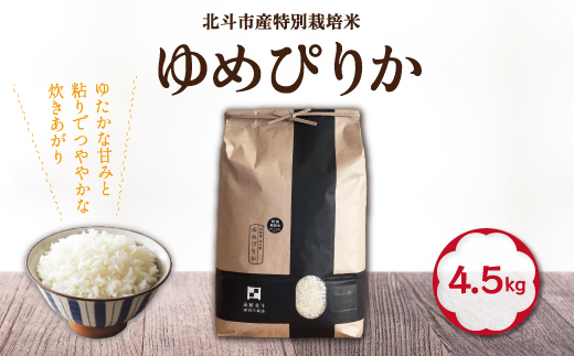【寄附額見直しました！】【令和7年産】特別栽培米ゆめぴりか4.5kg HOKH006
