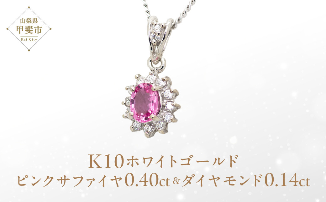 
ピンクサファイヤ ペンダント 0.4ct 0.4カラット K10 10金 ホワイトゴールド （13403） [山梨 ペンダント ネックレス サファイヤ ピンクサファイヤ ゴールド ジュエリー ダイヤモンド 天然 ] 山梨県 甲斐市 BR-56
