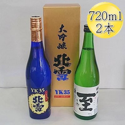 ＜佐渡の人気酒セット＞北雪 大吟醸 YK35 ＆ 真稜 至（いたる）純米酒 720mlx2本セット195949-0008