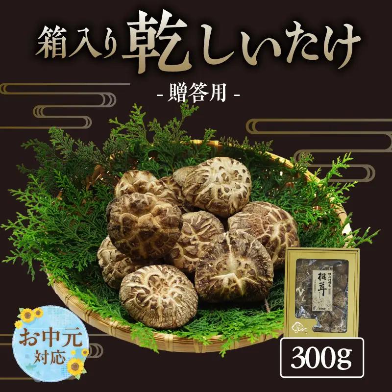 【お中元☆ 内熨斗対応可能】【贈答用　箱入りしいたけ　300ｇ】きのこ キノコ 椎茸 しいたけ シイタケ 乾燥椎茸 原木乾燥しいたけ 原木栽培 最上級 肉厚 煮物 鍋 だし汁 17000円 55-02-01