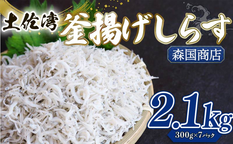 釜揚げしらす 2.1kg 小分け 冷凍配送 お取り寄せ しらす丼 丼ぶり 魚 しらす ご飯 ごはん シラス丼 魚介 小魚 鮮魚 海鮮 ちりめんじゃこ おつまみ ふりかけ 産地直送 高知県産しらす 高知県 南国市