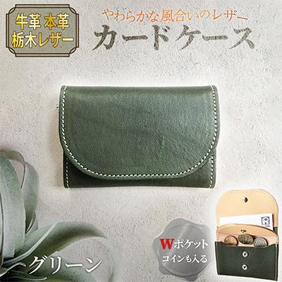 ふるさと納税 京丹後市 本革 【カードケース】 牛革 グリーン 栃木レザー使用 70mm×105mm コインポケット付き
