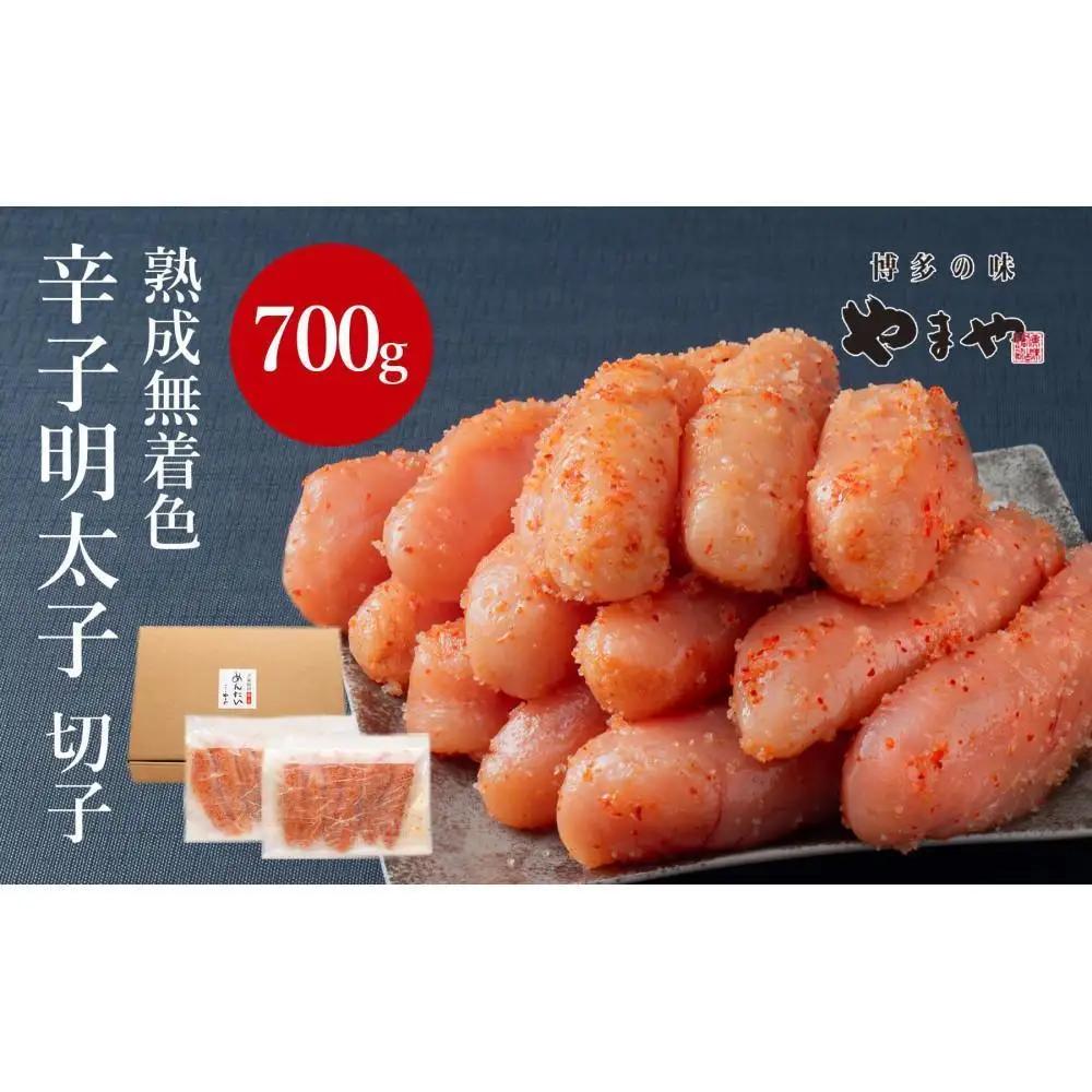 やまや 訳あり 熟成 無着色 辛子明太子 700g | 明太子