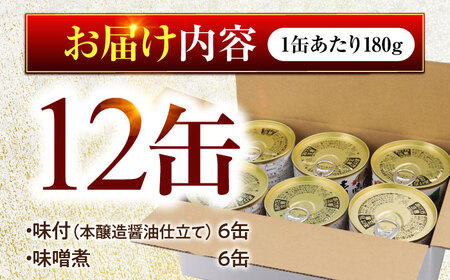 鯖缶詰12缶詰め合わせC 180g × 12缶 本醸造醤油仕立て 味噌煮 サバ缶 [B-003033]