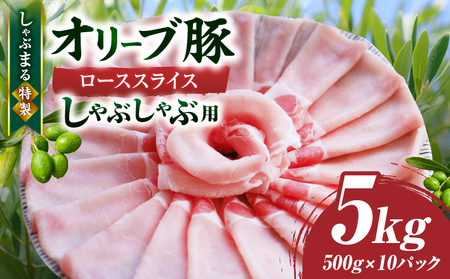 しゃぶまる特製　オリーブ豚ローススライス　しゃぶしゃぶ用　5kg_mk146-062