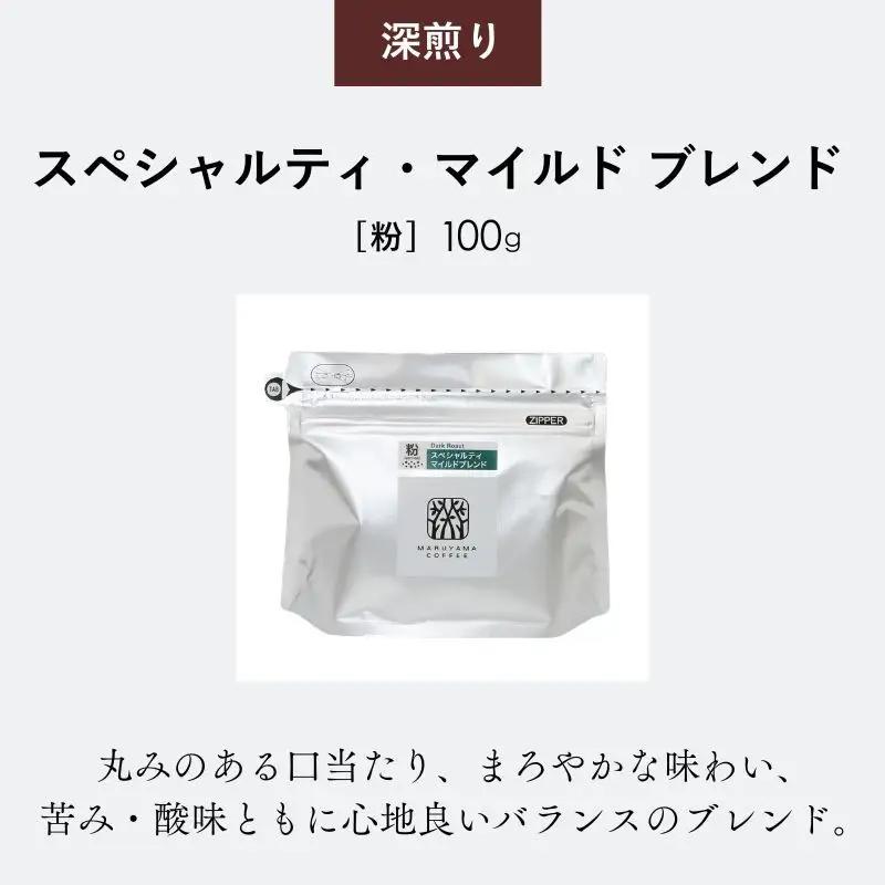 丸山珈琲 スペシャルティ ボリューム4種 粉 珈琲