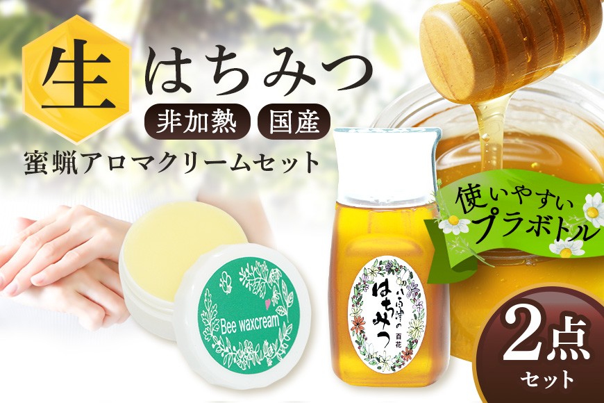 
                  はちみつ 農林水産大臣賞・東海農政局長賞受賞!! 使いやすいプラ容器入り 非加熱生はちみつ 百花 蜜ろうアロマクリーム セット 詰め合わせ 純粋はちみつ みつろう (371)
                