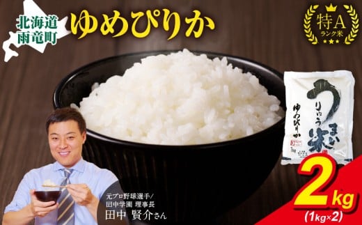 【4月発送】 うりゅう米 ゆめぴりか 2kg（1kg×2袋） お米 米 ごはん ご飯 特A 単一原料米 お弁当 国産 人気 おすすめ kome 雨竜町