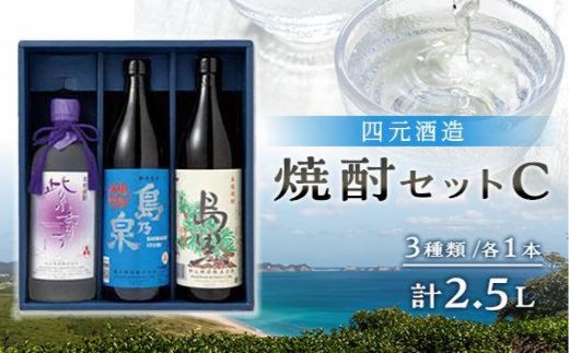 【四元商店】焼酎セットC （島乃泉900ml・島黒900ml・紫育ち720ml）３種類各１本 計2.5Ｌ