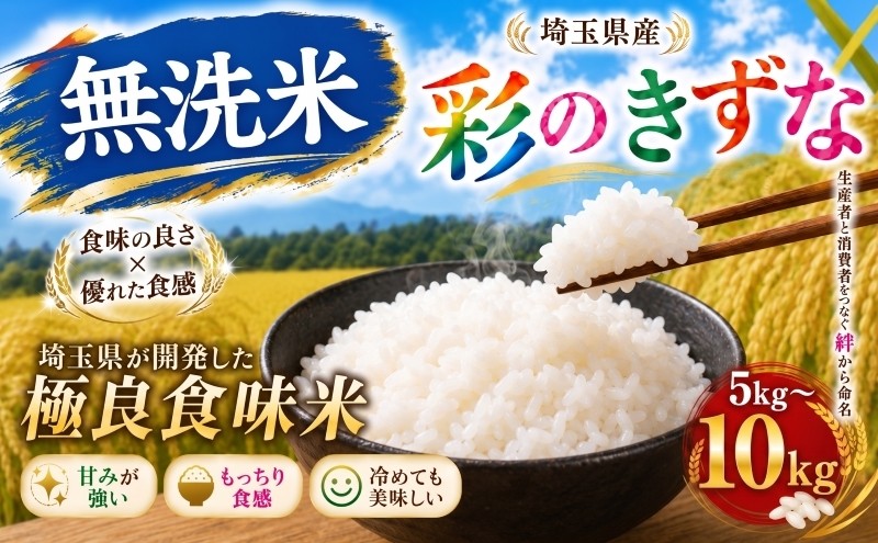 
                  【最短1週間以内発送！】 彩のきずな  5kg 10kg 選べる 【無洗米】 令和7年度産 令和8年度産 1袋 2袋 白米 新米 米 お米 ライス 5キロ 米5kg  10キロ 米10kg ごはん こめ コメ はくまい kome okome ※ ブランド米 おむすび おにぎり 国産 飯 おこめ 弁当 埼玉県産 関東 有限会社五月女米穀 埼玉県 羽生市
                