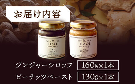 【 HAO!うまかセット】ピーナッツペースト＆ジンジャーシロップ 各1本   [DAA039] 落花生 ピーナッツ