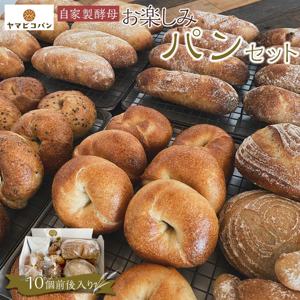 【ふるさと納税】自家製酵母おたのしみパンセット80サイズ(10個前後)　お届け1回／隔月定期便全6回 | 食品 加工食品 人気 おすすめ 送料無料 ベーカリー