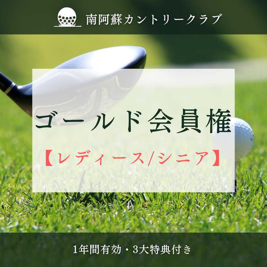 南阿蘇カントリークラブ・年間ゴールド会員権【レディース・シニア】