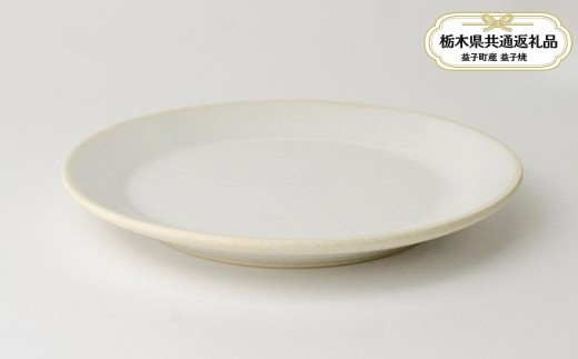 【栃木県共通返礼品・益子町産】益子伝統釉_糠白釉 5.5寸平皿 | 益子焼 生活雑貨 栃木県 真岡市