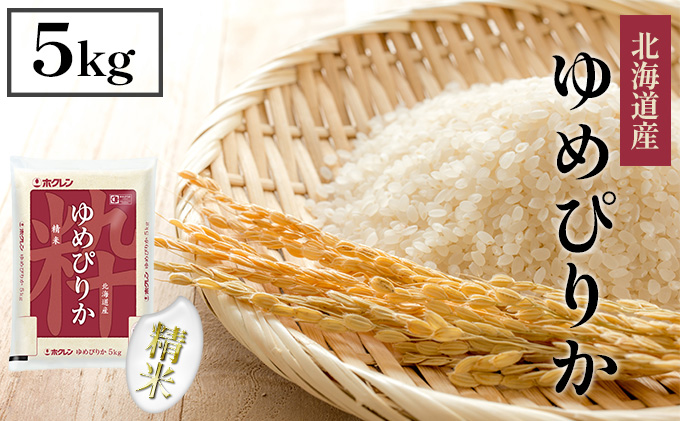 【CF】ホクレンゆめぴりか 精米5kg（5kg×1） お米 